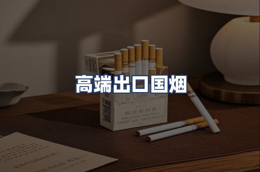 高端出口国烟