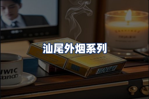 汕尾外烟系列